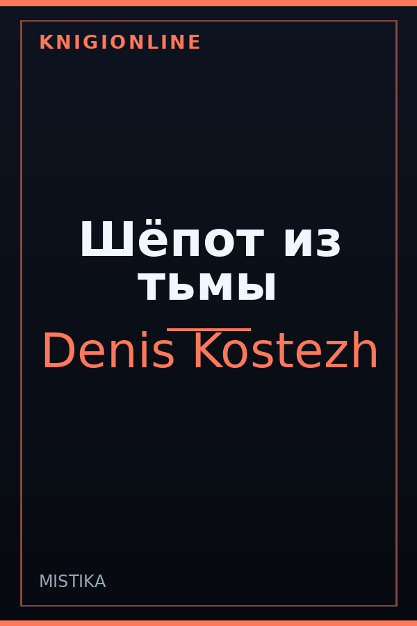 Обложка книги Шёпот из тьмы