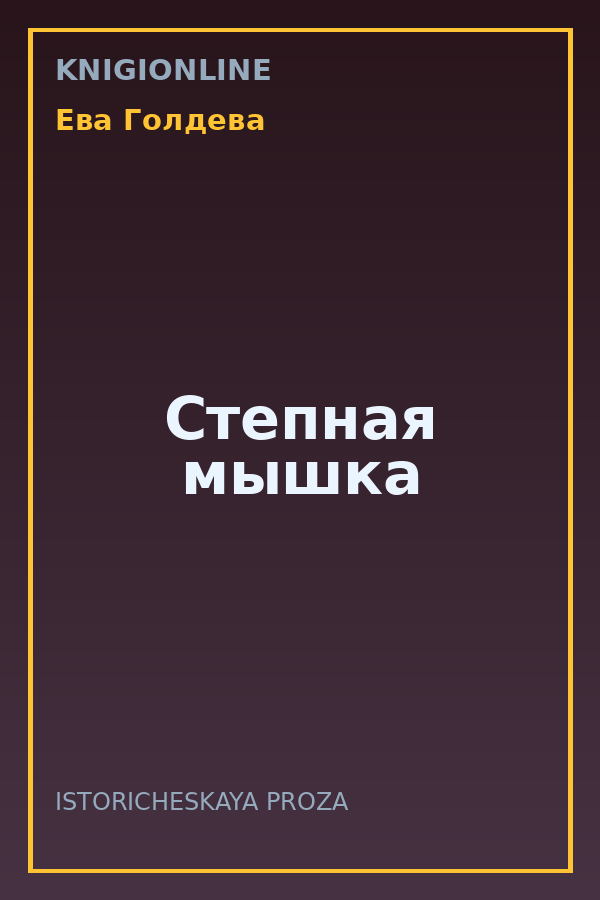 Обложка книги Степная мышка