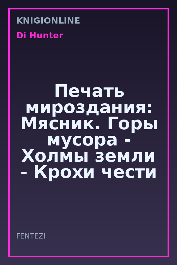 Обложка книги Печать мироздания: Мясник. Горы мусора - Холмы земли - Крохи чести