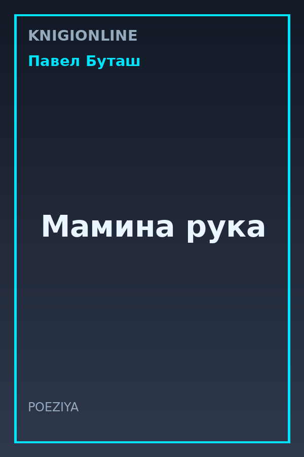 Обложка книги Мамина рука
