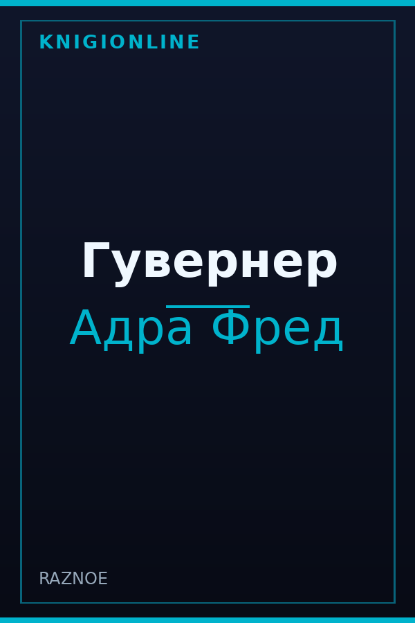 Обложка книги Гувернер