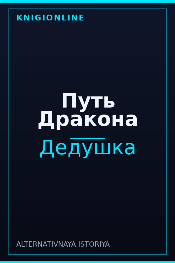 Обложка книги Путь Дракона