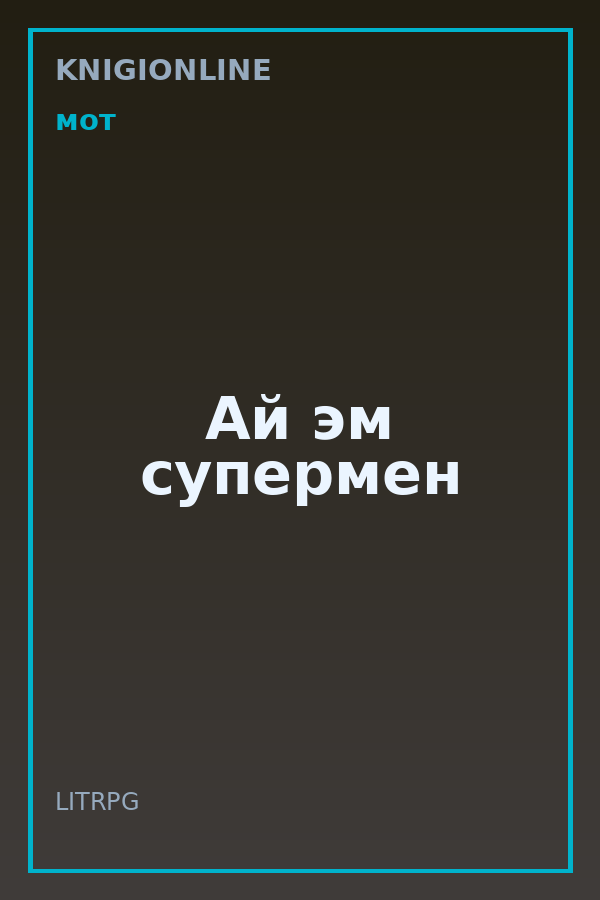 Обложка книги Ай эм супермен