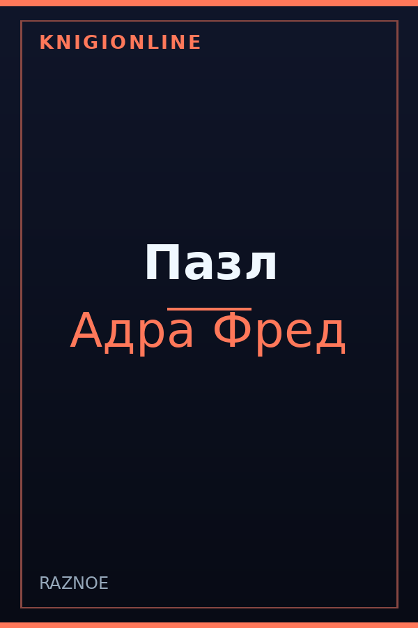 Обложка книги Пазл