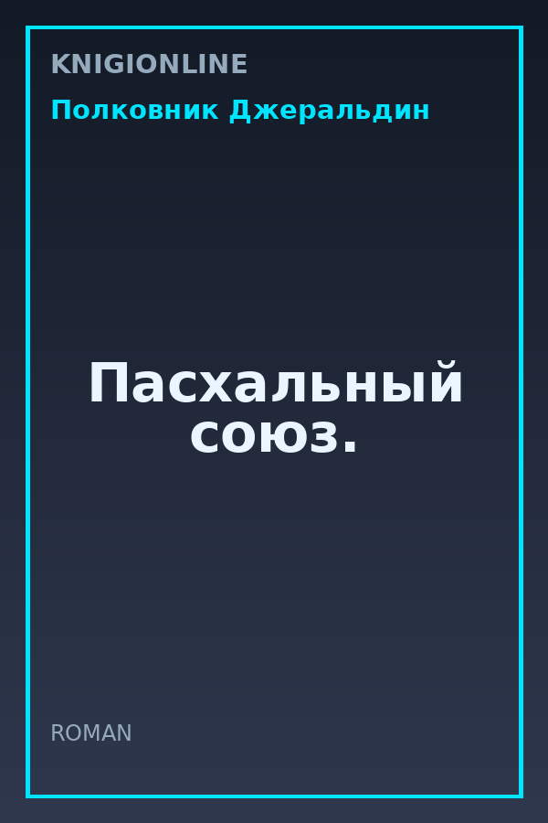 Обложка книги Пасхальный союз.