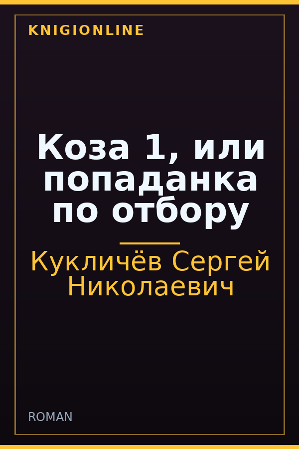 Обложка книги Коза 1, или попаданка по отбору