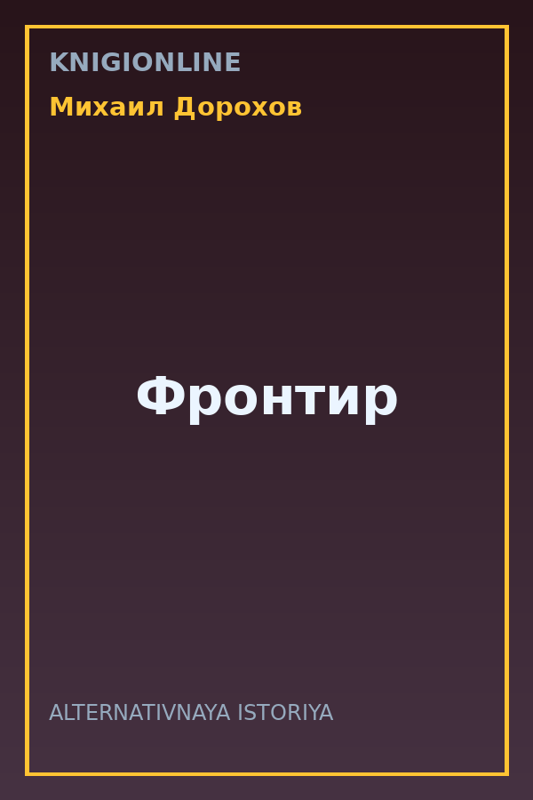 Обложка книги Фронтир