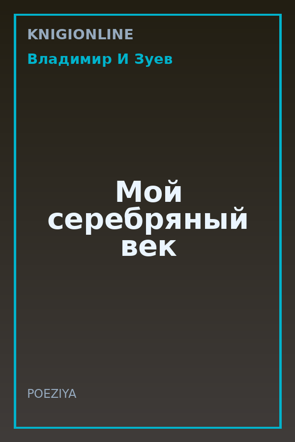 Обложка книги Мой серебряный век