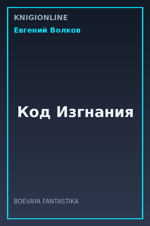 Обложка книги Код Изгнания