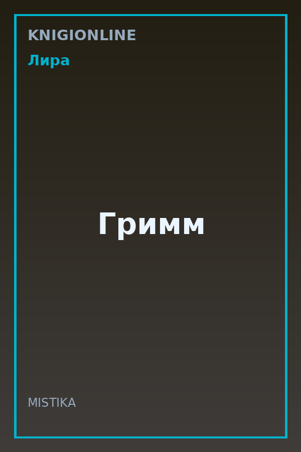 Обложка книги Гримм