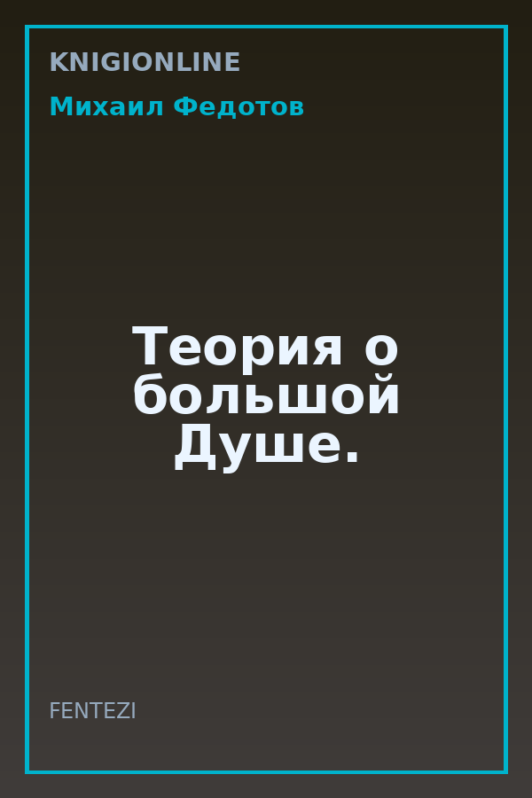 Обложка книги Теория о большой Душе.