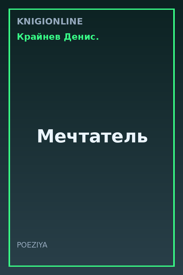 Обложка книги Мечтатель