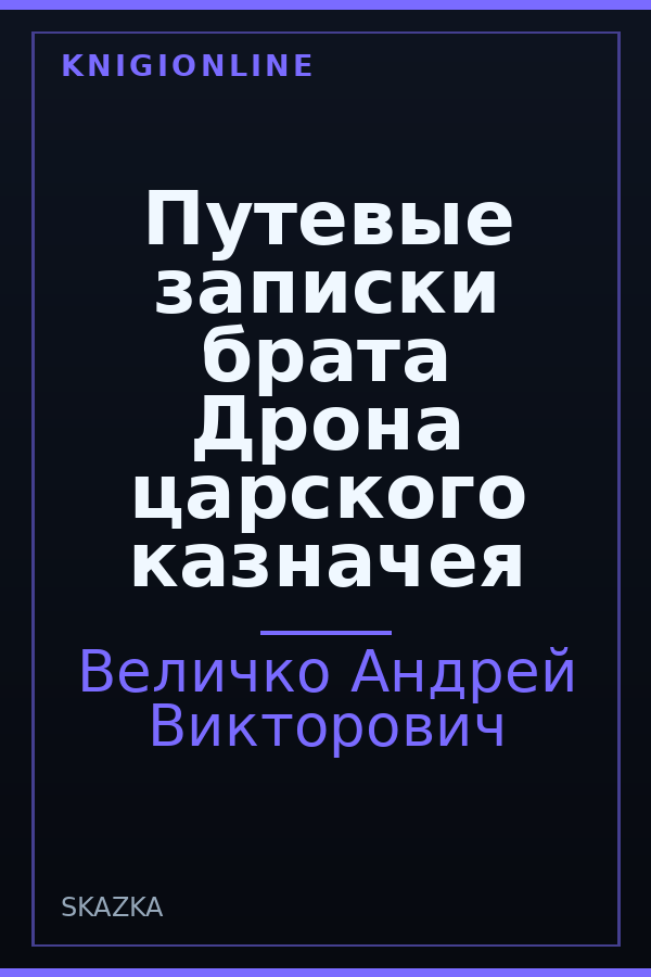 Обложка книги Путевые записки брата Дрона царского казначея