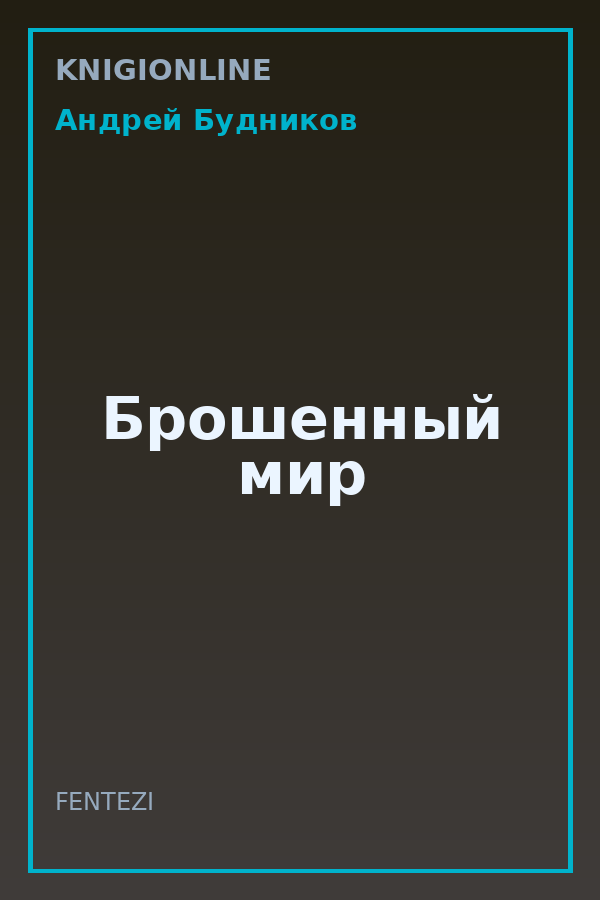 Обложка книги Брошенный мир