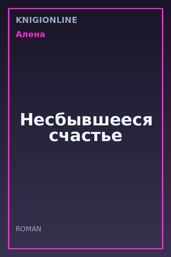 Обложка книги Несбывшееся счастье