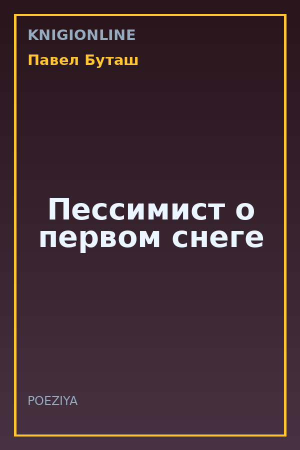Обложка книги Пессимист о первом снеге