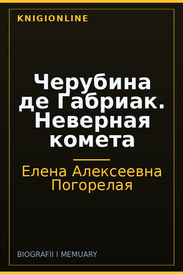 Обложка книги Черубина де Габриак. Неверная комета