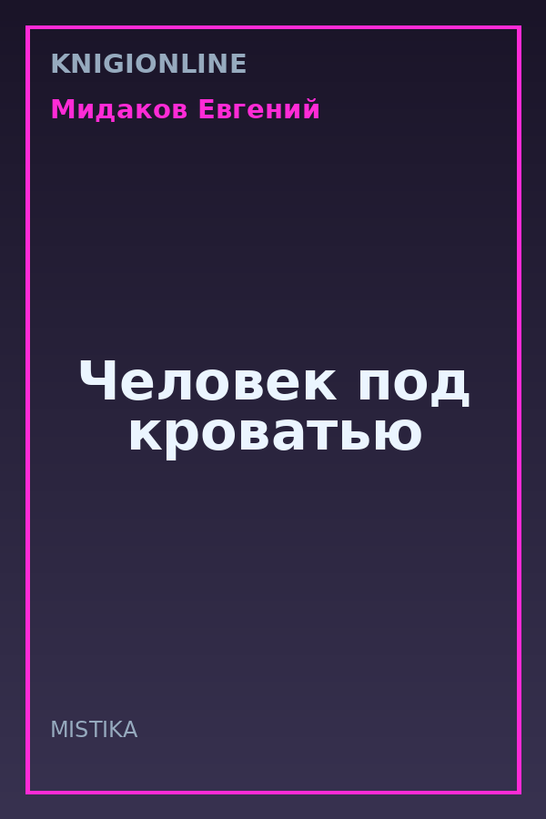 Обложка книги Человек под кроватью