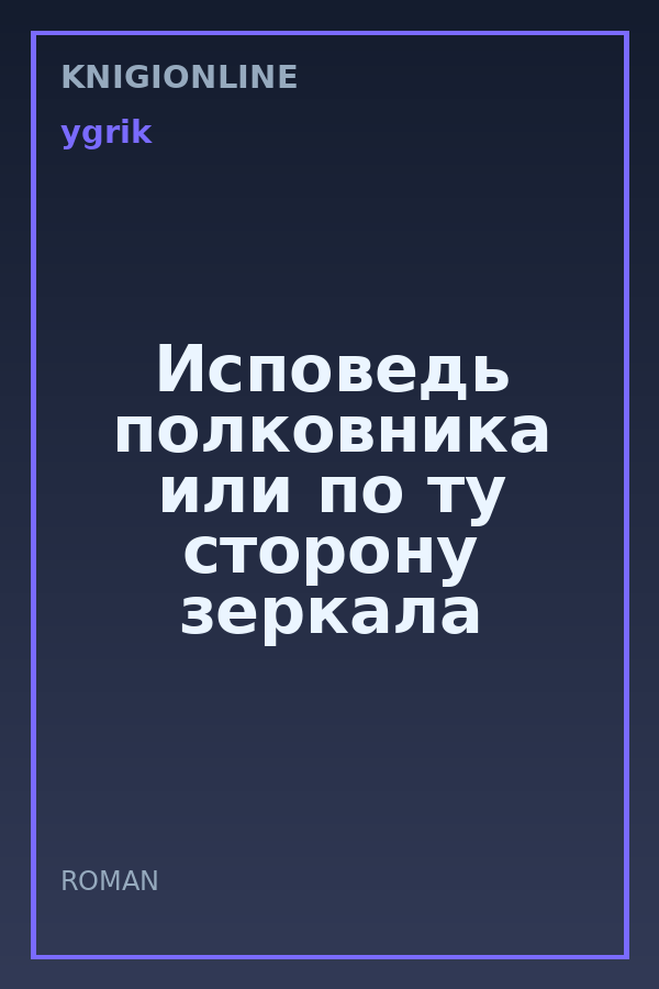 Обложка книги Исповедь полковника или по ту сторону зеркала