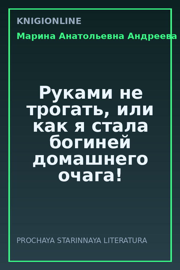 Обложка книги Руками не трогать, или как я стала богиней домашнего очага!