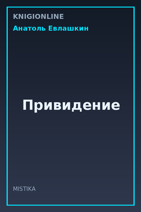 Обложка книги Привидение