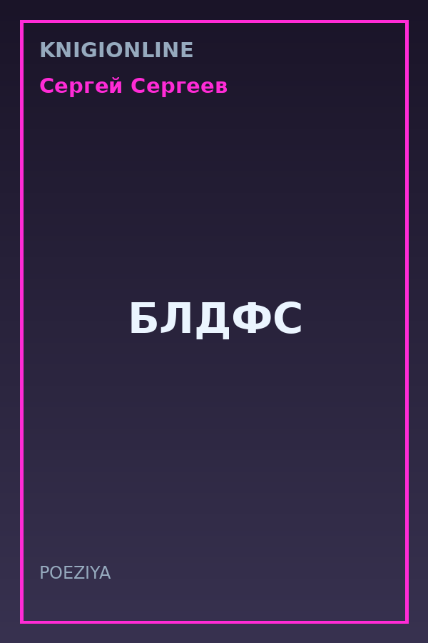 Обложка книги БЛДФС