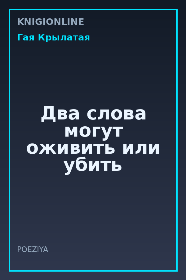 Обложка книги Два слова могут оживить или убить