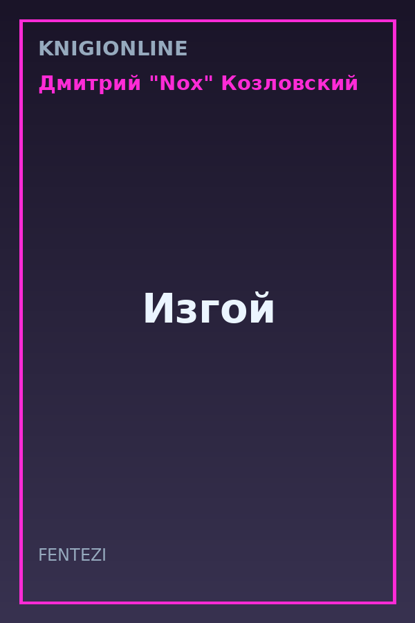 Обложка книги Изгой