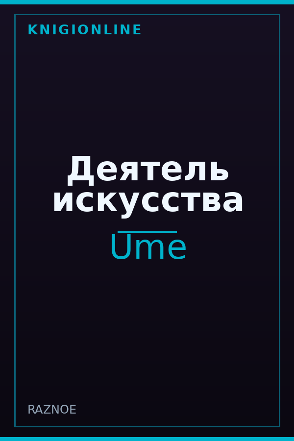 Обложка книги Деятель искусства