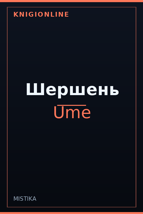 Обложка книги Шершень