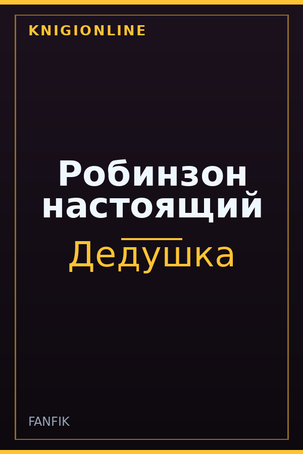 Обложка книги Робинзон настоящий