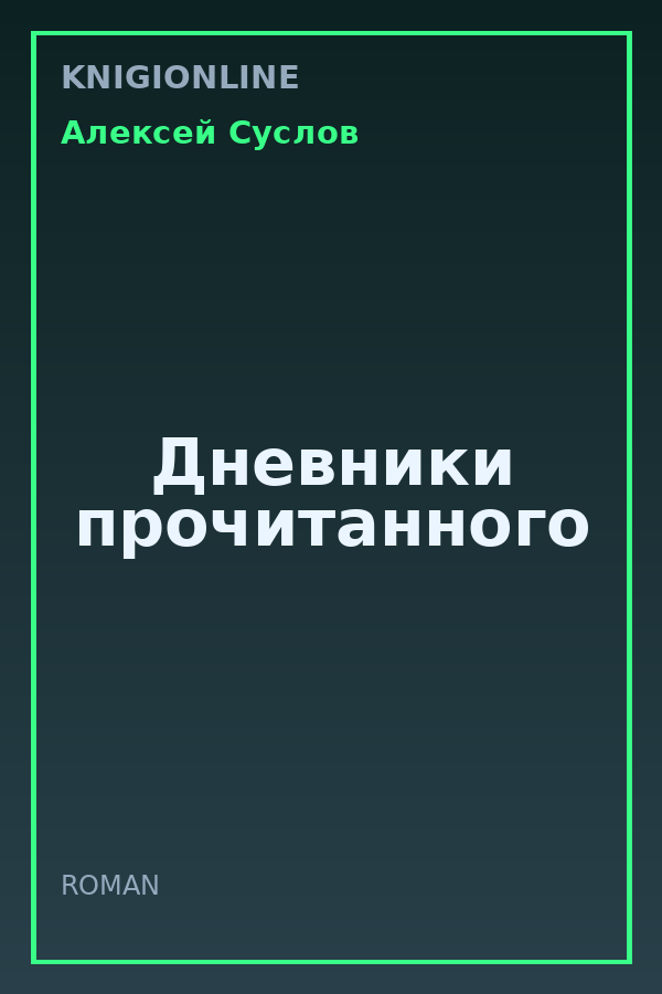 Обложка книги Дневники прочитанного