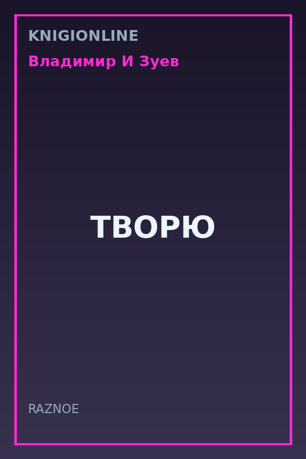 Обложка книги ТВОРЮ