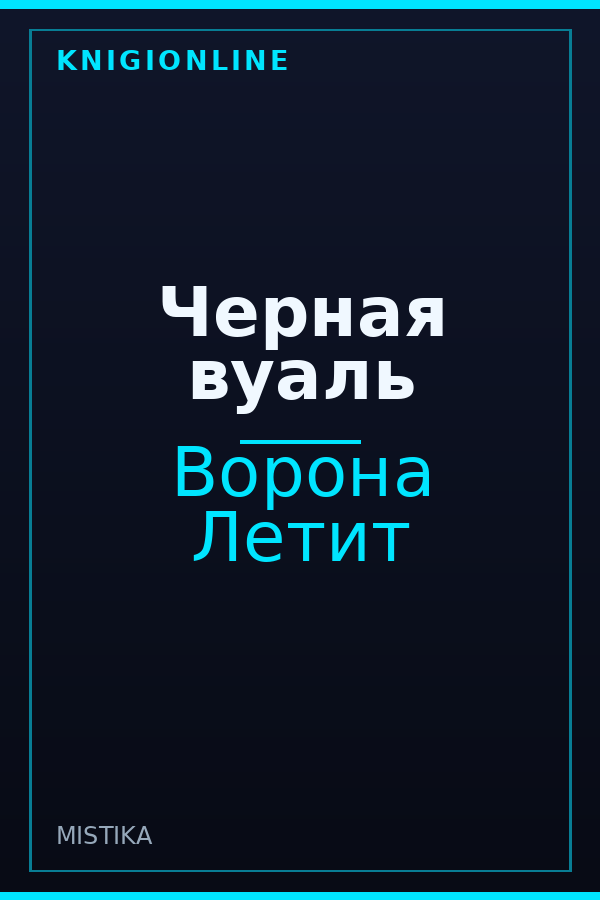 Обложка книги Черная вуаль