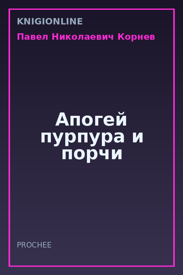 Обложка книги Апогей пурпура и порчи