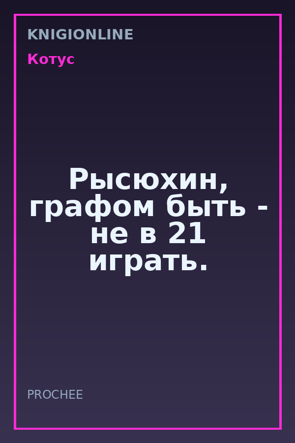 Обложка книги Рысюхин, графом быть - не в 21 играть.