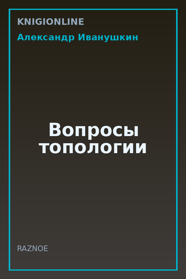 Обложка книги Вопросы топологии