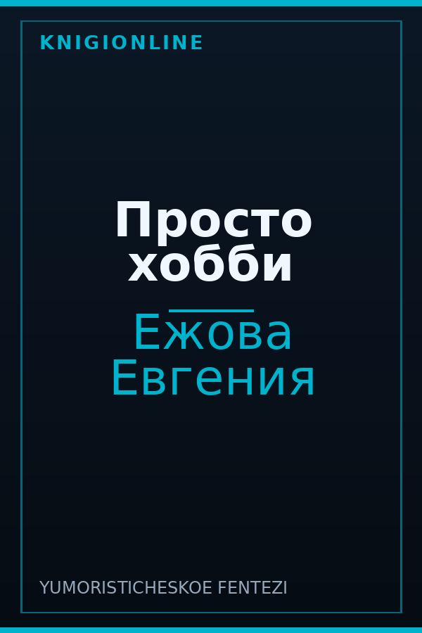 Обложка книги Просто хобби