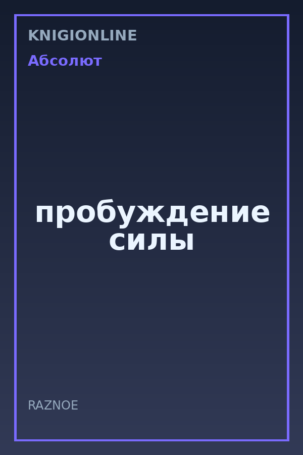 Обложка книги пробуждение силы