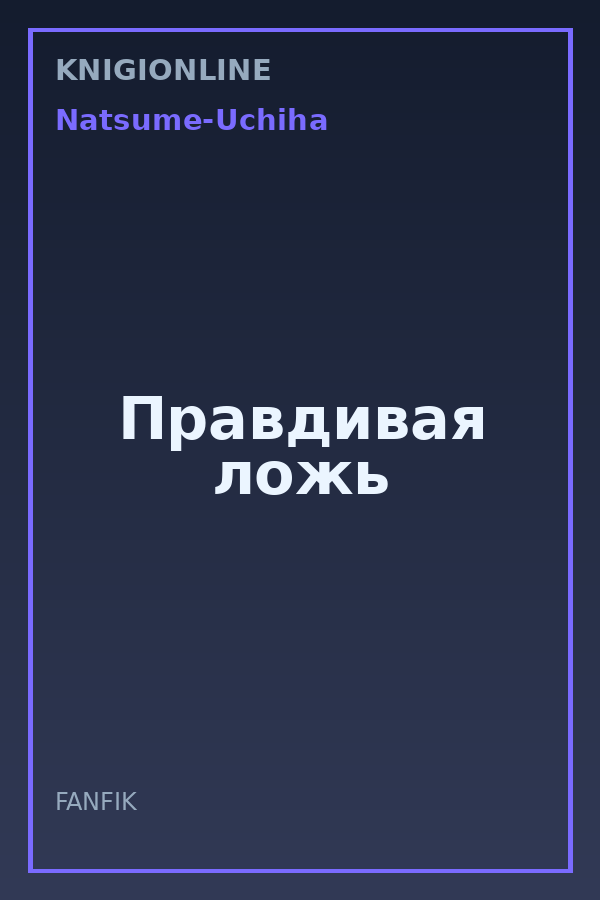 Обложка книги Правдивая ложь