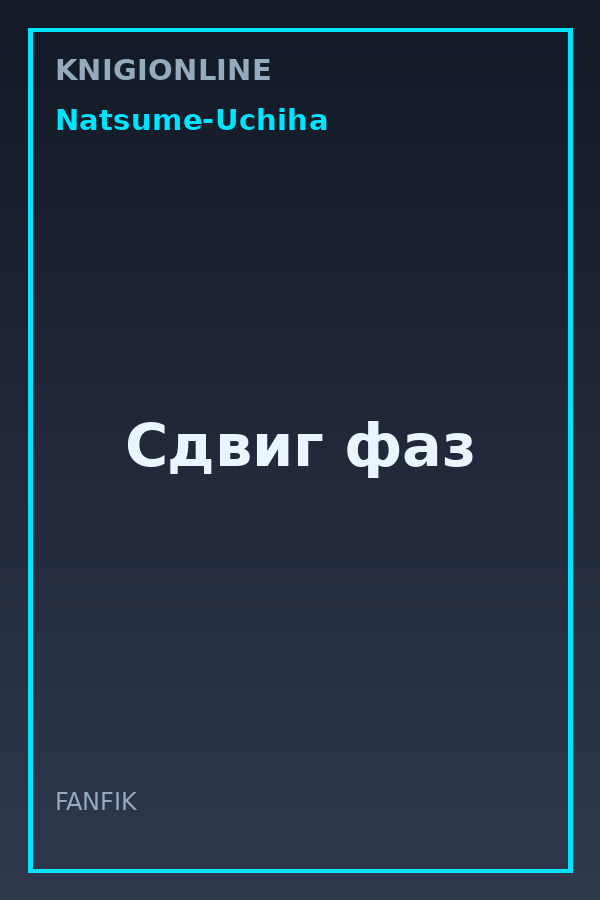 Обложка книги Сдвиг фаз