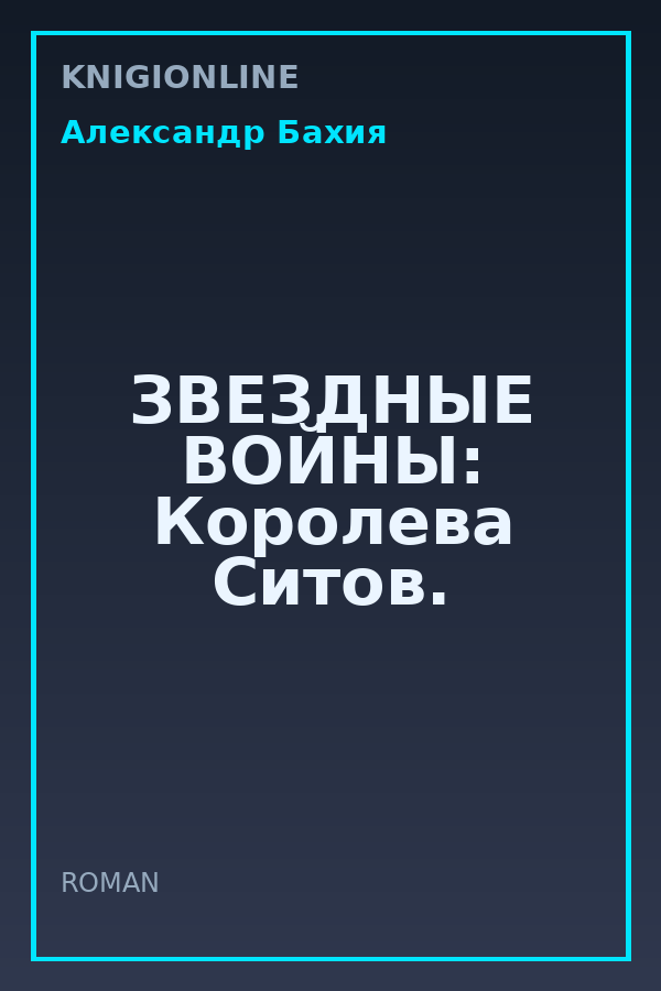 Обложка книги ЗВЕЗДНЫЕ ВОЙНЫ: Королева Ситов.