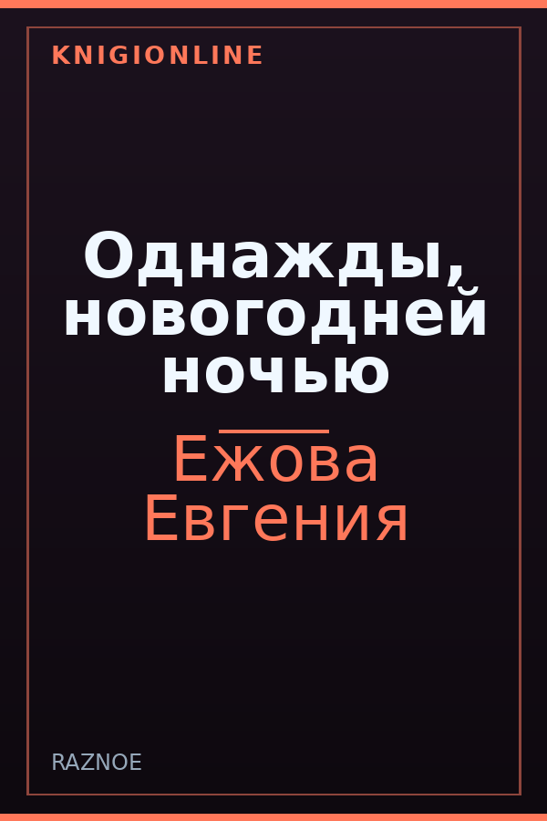Обложка книги Однажды, новогодней ночью