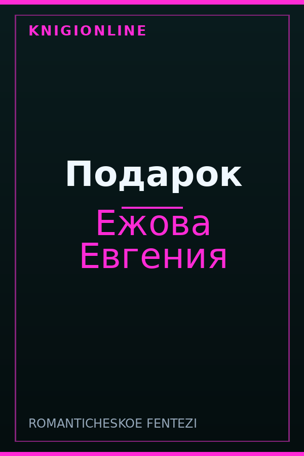 Обложка книги Подарок