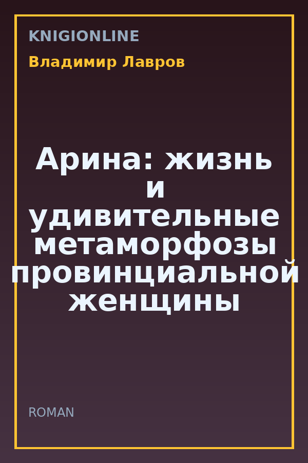 Обложка книги Арина: жизнь и удивительные метаморфозы провинциальной женщины