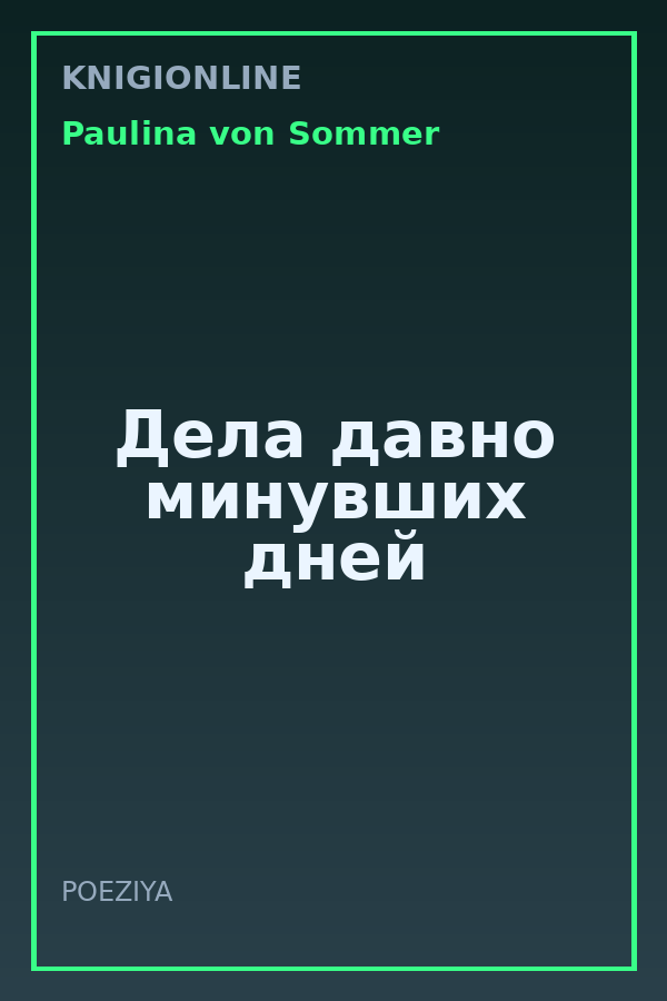 Обложка книги Дела давно минувших дней