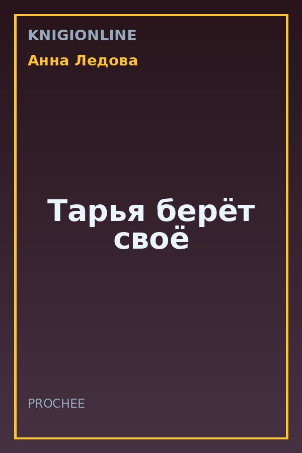 Обложка книги Тарья берёт своё