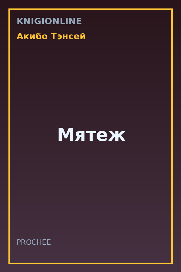 Обложка книги Мятеж