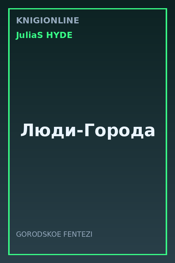 Обложка книги Люди-Города