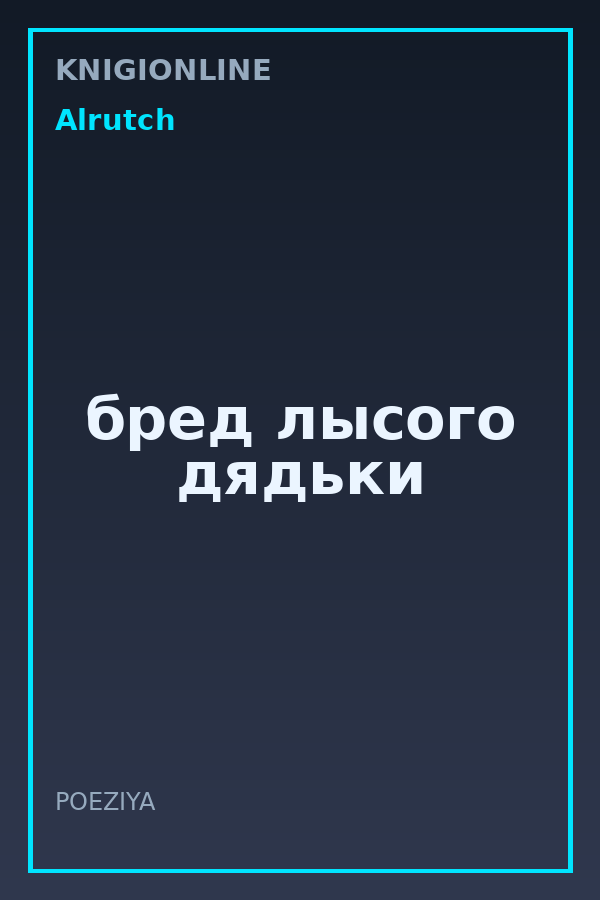 Обложка книги бред лысого дядьки